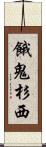 餓鬼杉西 Scroll