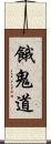 餓鬼道 Scroll