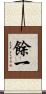 餘一 Scroll