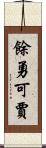 餘勇可賈 Scroll