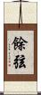 餘弦 Scroll
