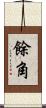 餘角 Scroll