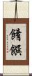 餚饌 Scroll