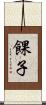 餜子 Scroll