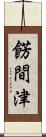 餝間津 Scroll
