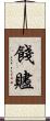 餞 Scroll