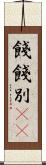 餞 Scroll