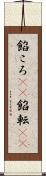 餡ころ(rK) Scroll
