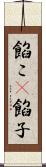 餡こ(P) Scroll