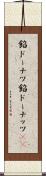 餡ドーナツ Scroll