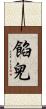 餡兒 Scroll