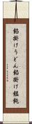 餡掛けうどん Scroll