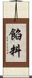 餡料 Scroll