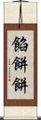 餡餅 Scroll