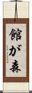 館が森 Scroll