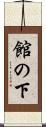 館の下 Scroll