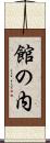 館の内 Scroll