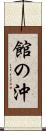 館の沖 Scroll