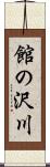 館の沢川 Scroll