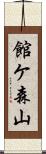 館ケ森山 Scroll