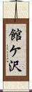 館ケ沢 Scroll