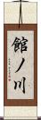 館ノ川 Scroll