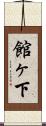 館ヶ下 Scroll