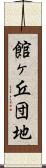 館ヶ丘団地 Scroll