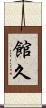 館久 Scroll