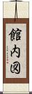 館内図 Scroll