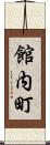 館内町 Scroll