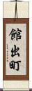 館出町 Scroll