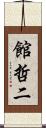 館哲二 Scroll