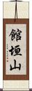 館垣山 Scroll