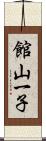 館山一子 Scroll