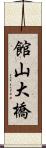 館山大橋 Scroll
