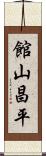 館山昌平 Scroll