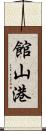 館山港 Scroll