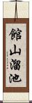 館山溜池 Scroll