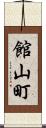 館山町 Scroll
