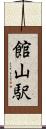 館山駅 Scroll