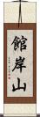館岸山 Scroll