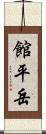 館平岳 Scroll