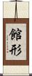 館形 Scroll