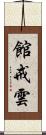 館戒雲 Scroll