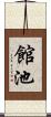 館池 Scroll