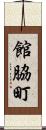 館脇町 Scroll