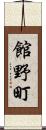 館野町 Scroll