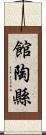 館陶縣 Scroll