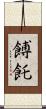 餺飥 Scroll